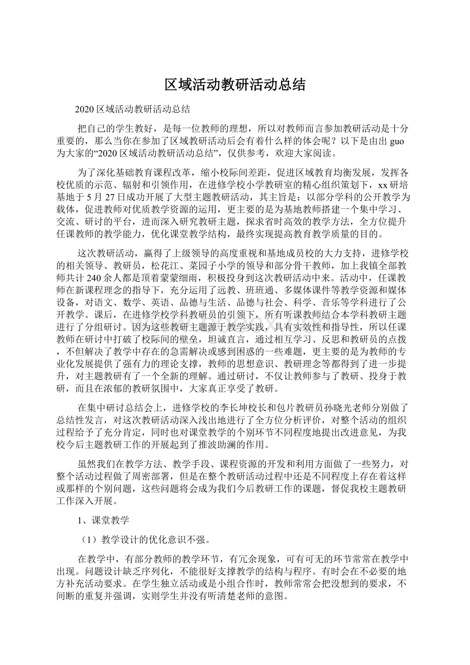 区域活动教研活动总结Word文档下载推荐.docx