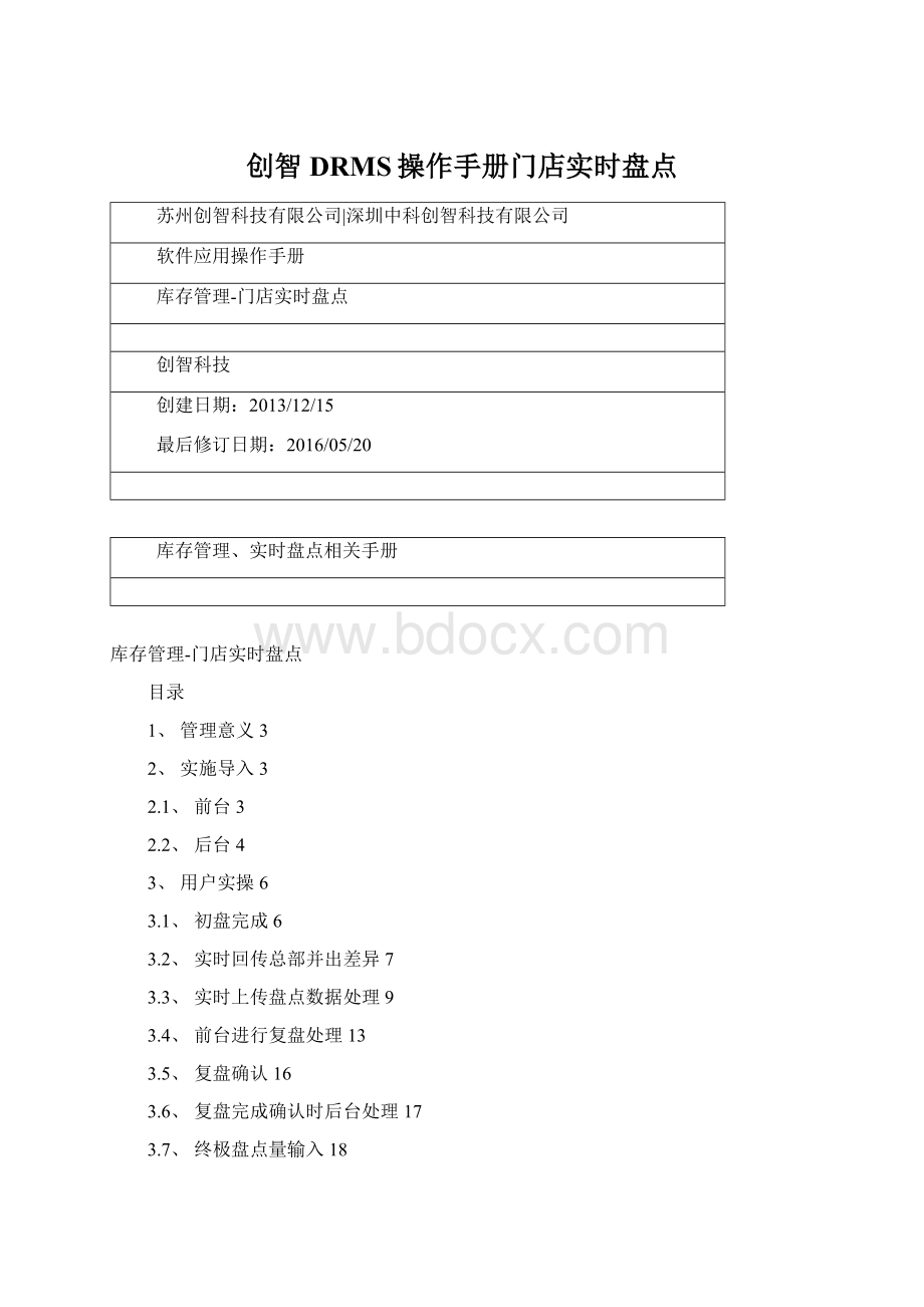 创智DRMS操作手册门店实时盘点.docx_第1页