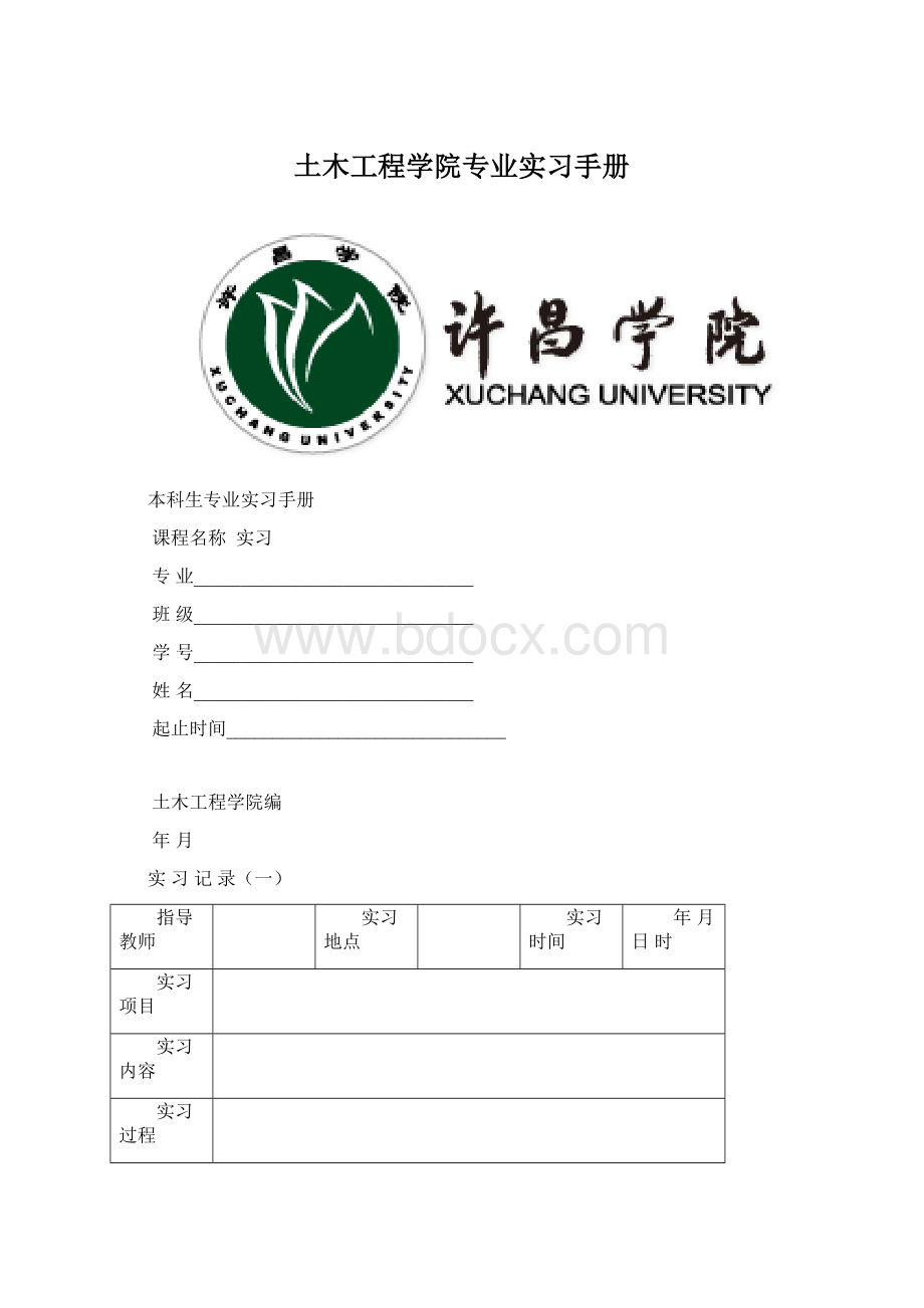 土木工程学院专业实习手册Word文档下载推荐.docx