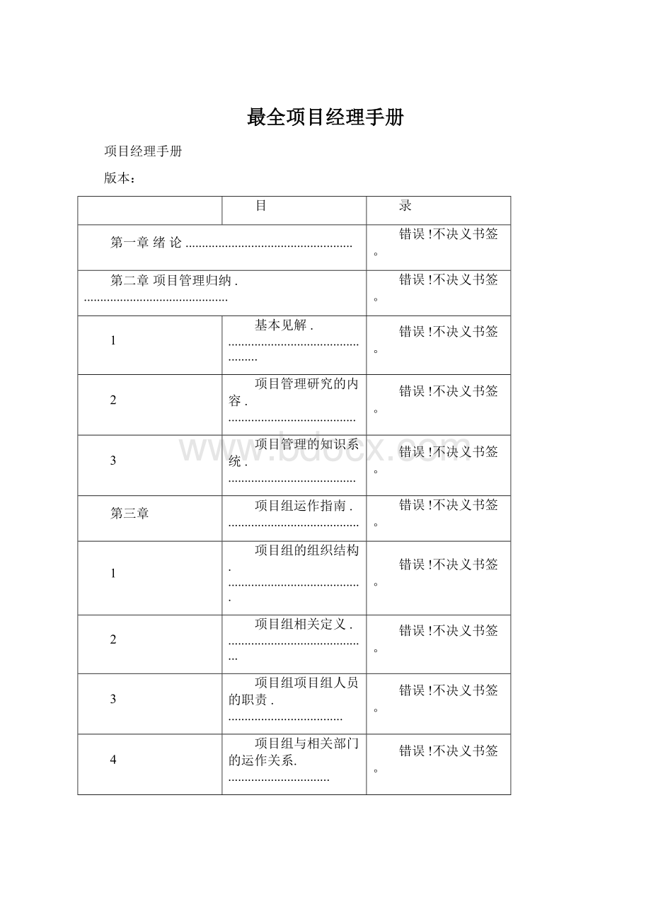 最全项目经理手册Word文档下载推荐.docx_第1页