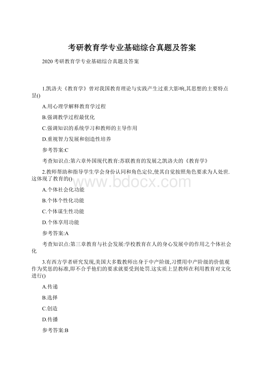 考研教育学专业基础综合真题及答案Word文件下载.docx