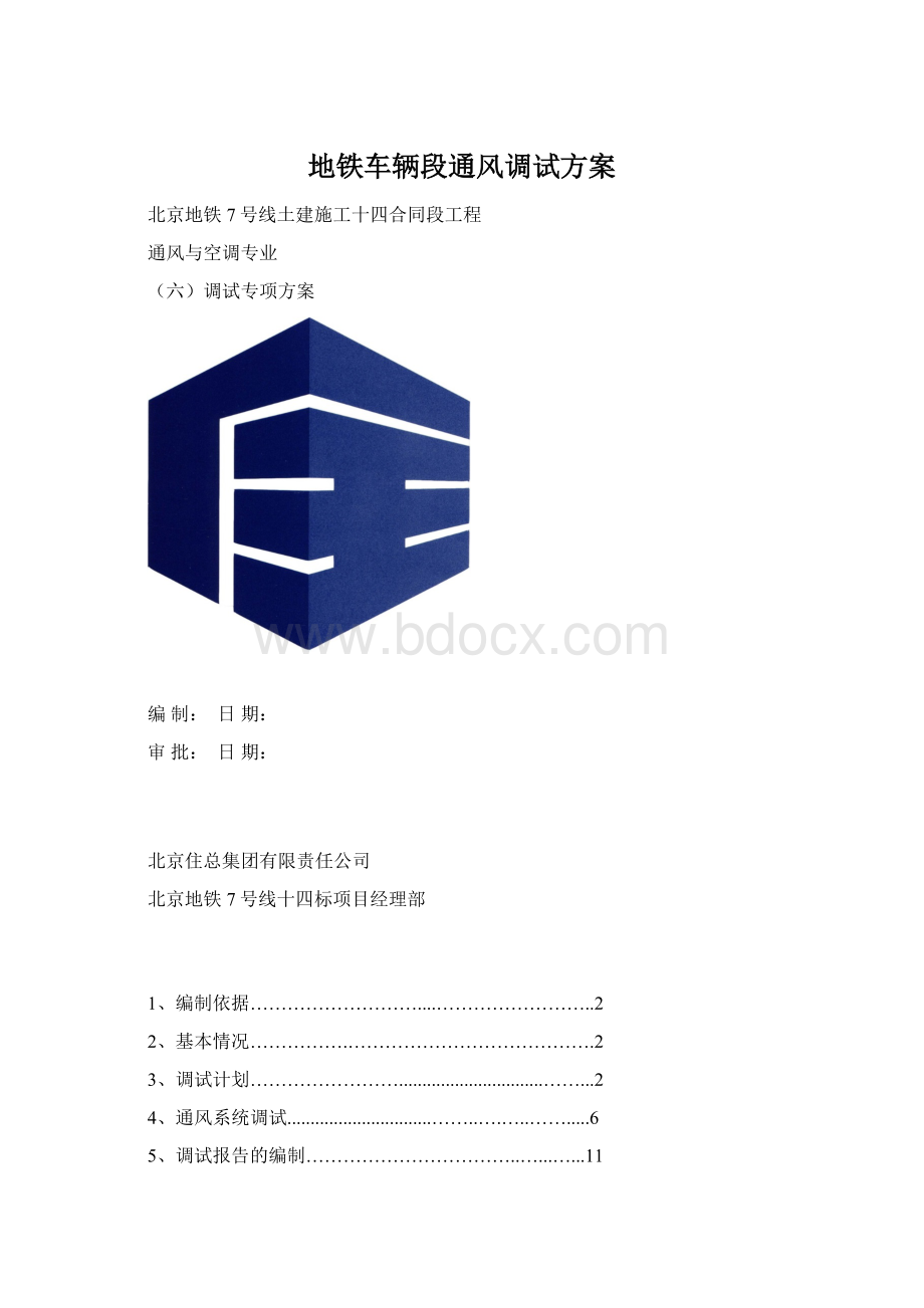 地铁车辆段通风调试方案Word文件下载.docx_第1页