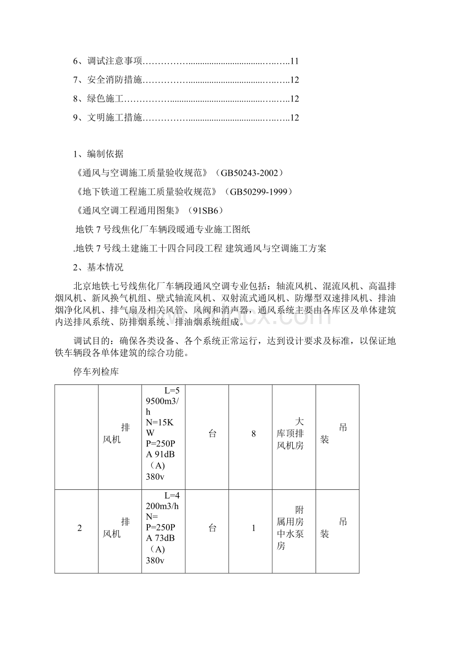 地铁车辆段通风调试方案Word文件下载.docx_第2页