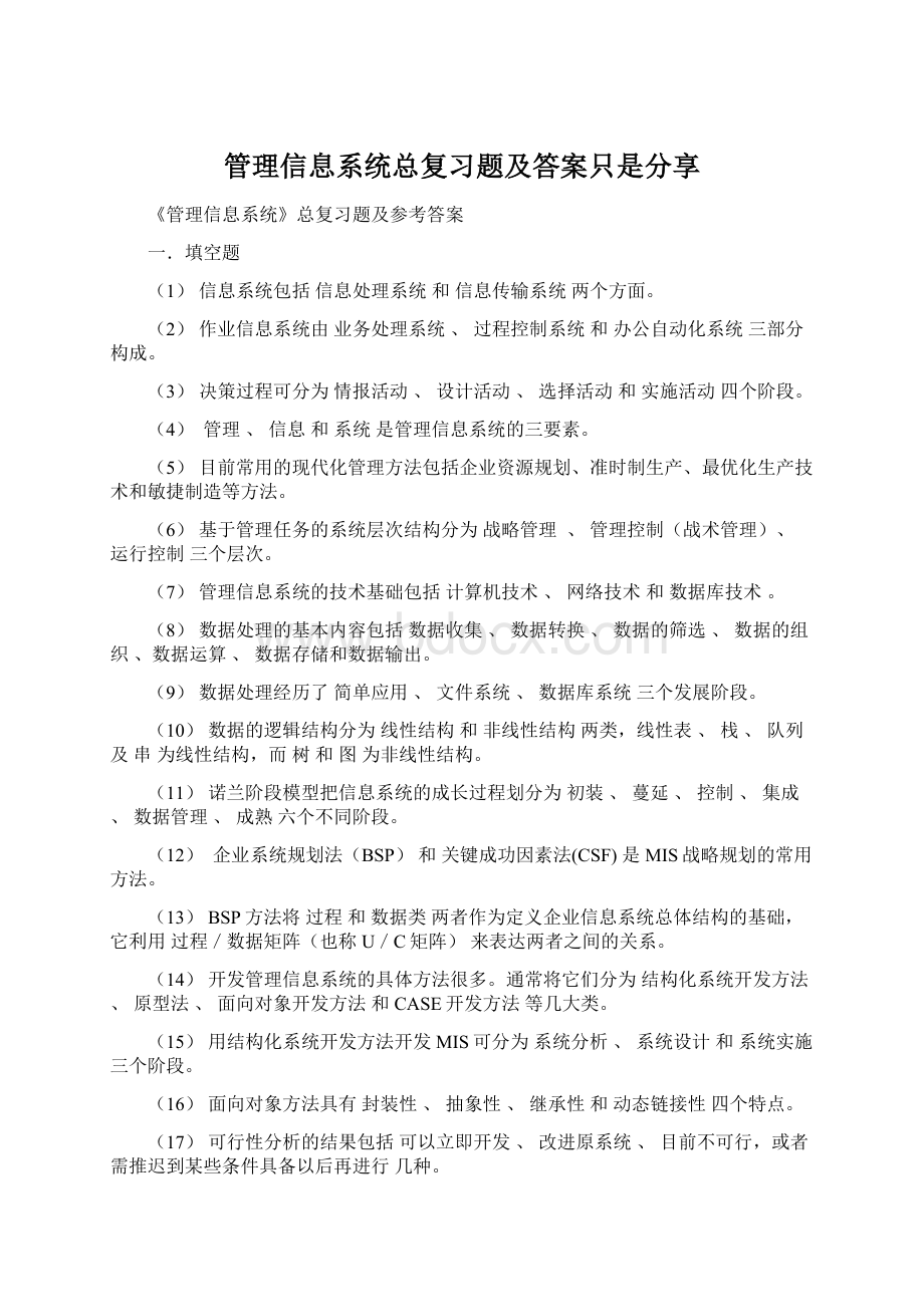 管理信息系统总复习题及答案只是分享.docx_第1页