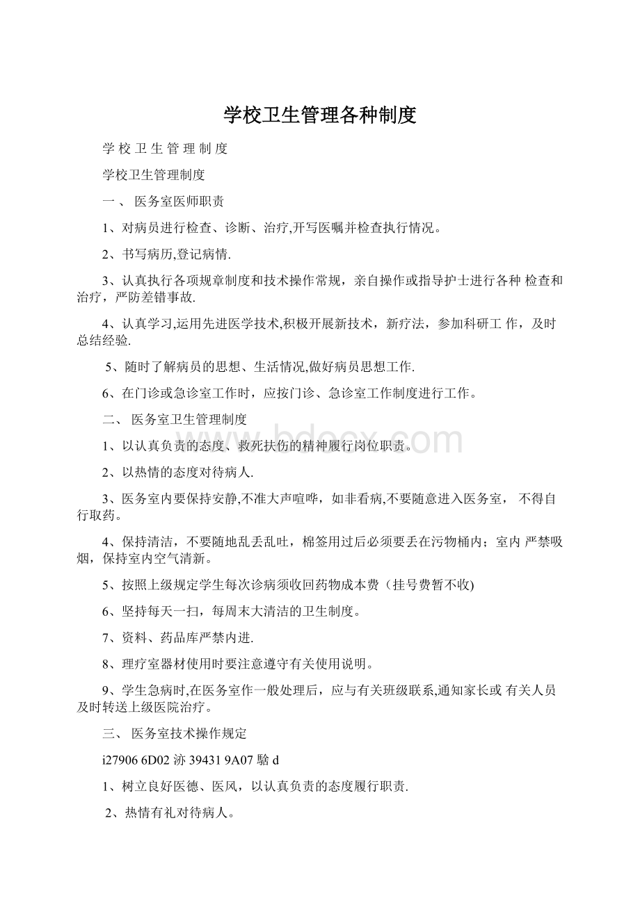 学校卫生管理各种制度文档格式.docx