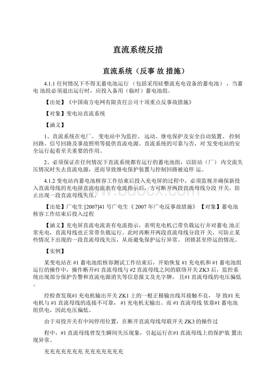 直流系统反措Word文档下载推荐.docx