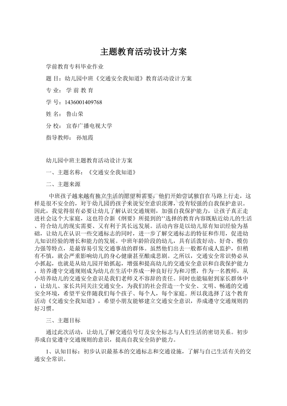 主题教育活动设计方案.docx