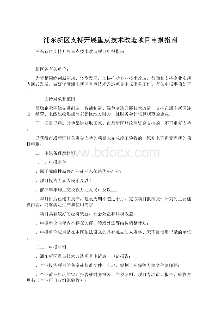 浦东新区支持开展重点技术改造项目申报指南文档格式.docx_第1页