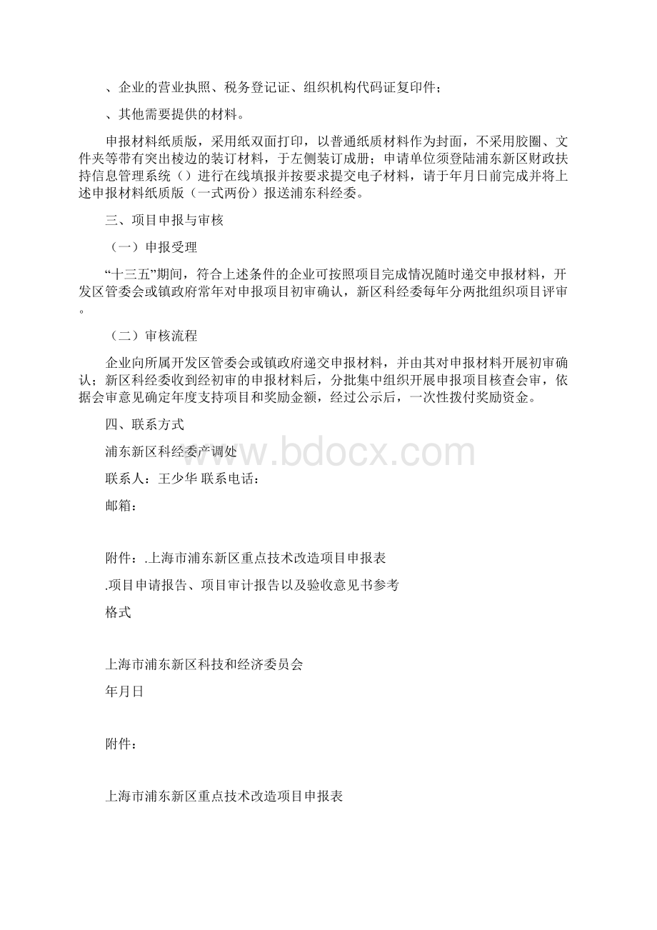 浦东新区支持开展重点技术改造项目申报指南文档格式.docx_第2页