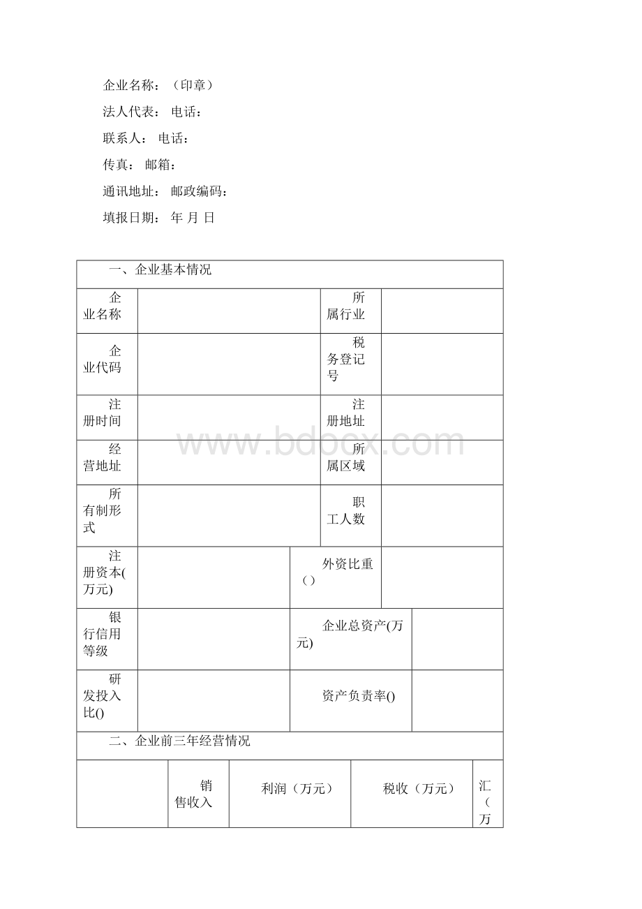 浦东新区支持开展重点技术改造项目申报指南文档格式.docx_第3页