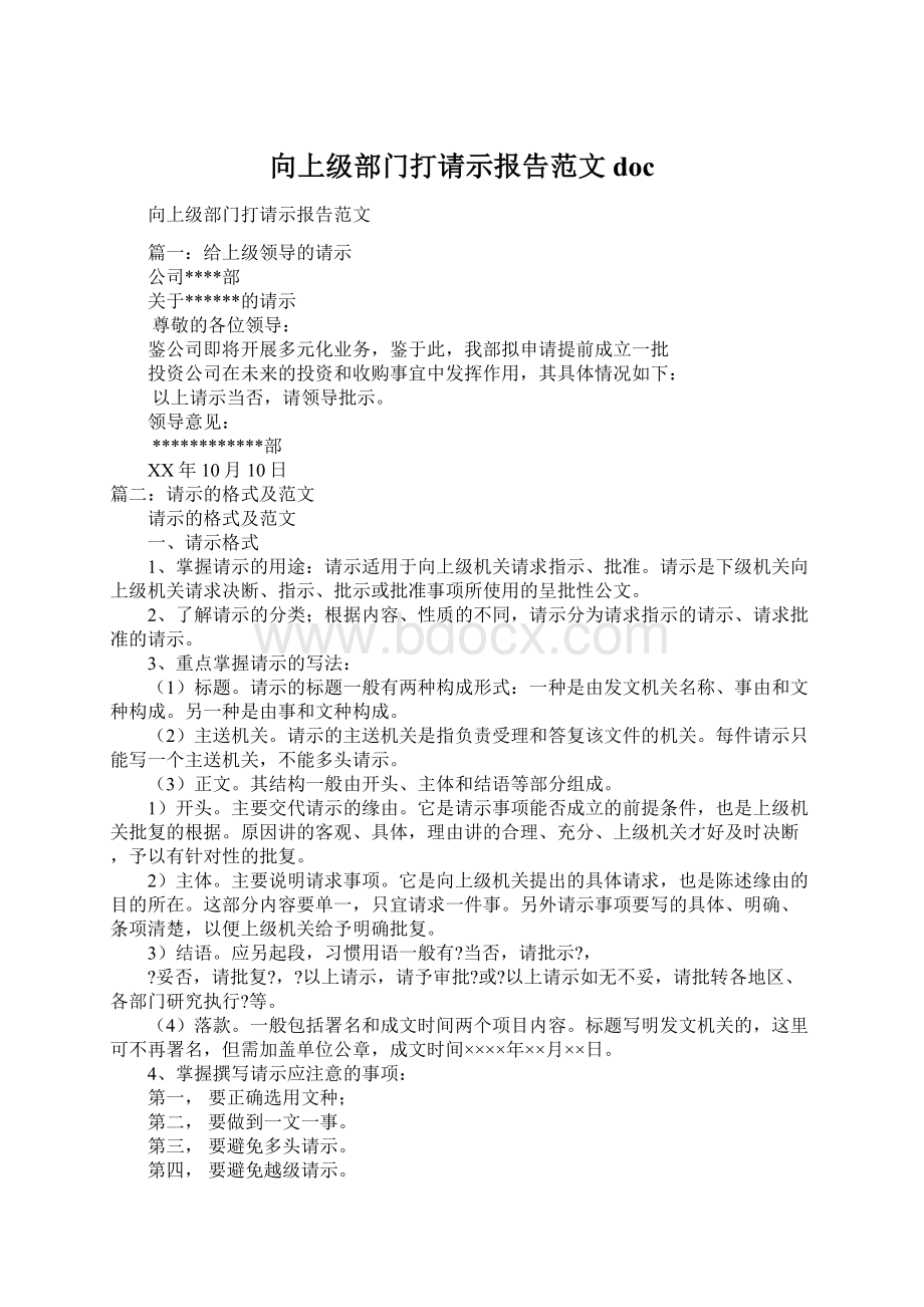 向上级部门打请示报告范文doc.docx_第1页