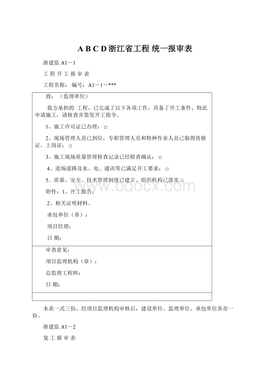 A B C D浙江省工程 统一报审表.docx_第1页