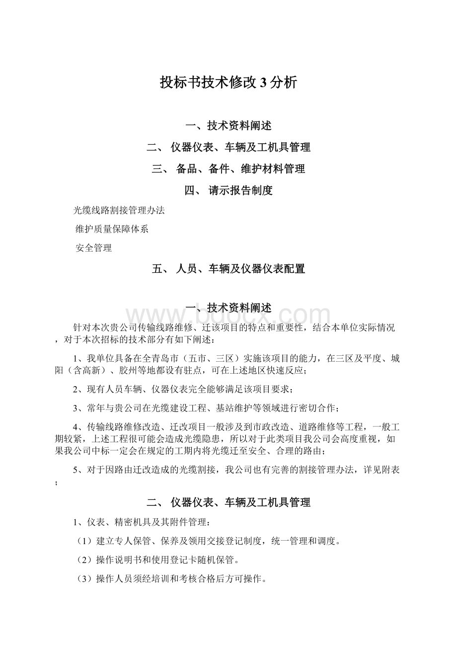 投标书技术修改3分析.docx_第1页