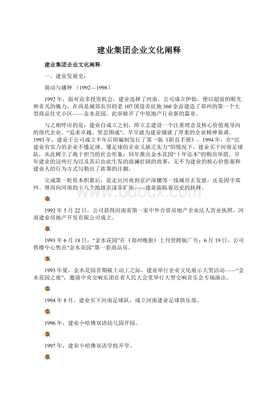 建业集团企业文化阐释.docx