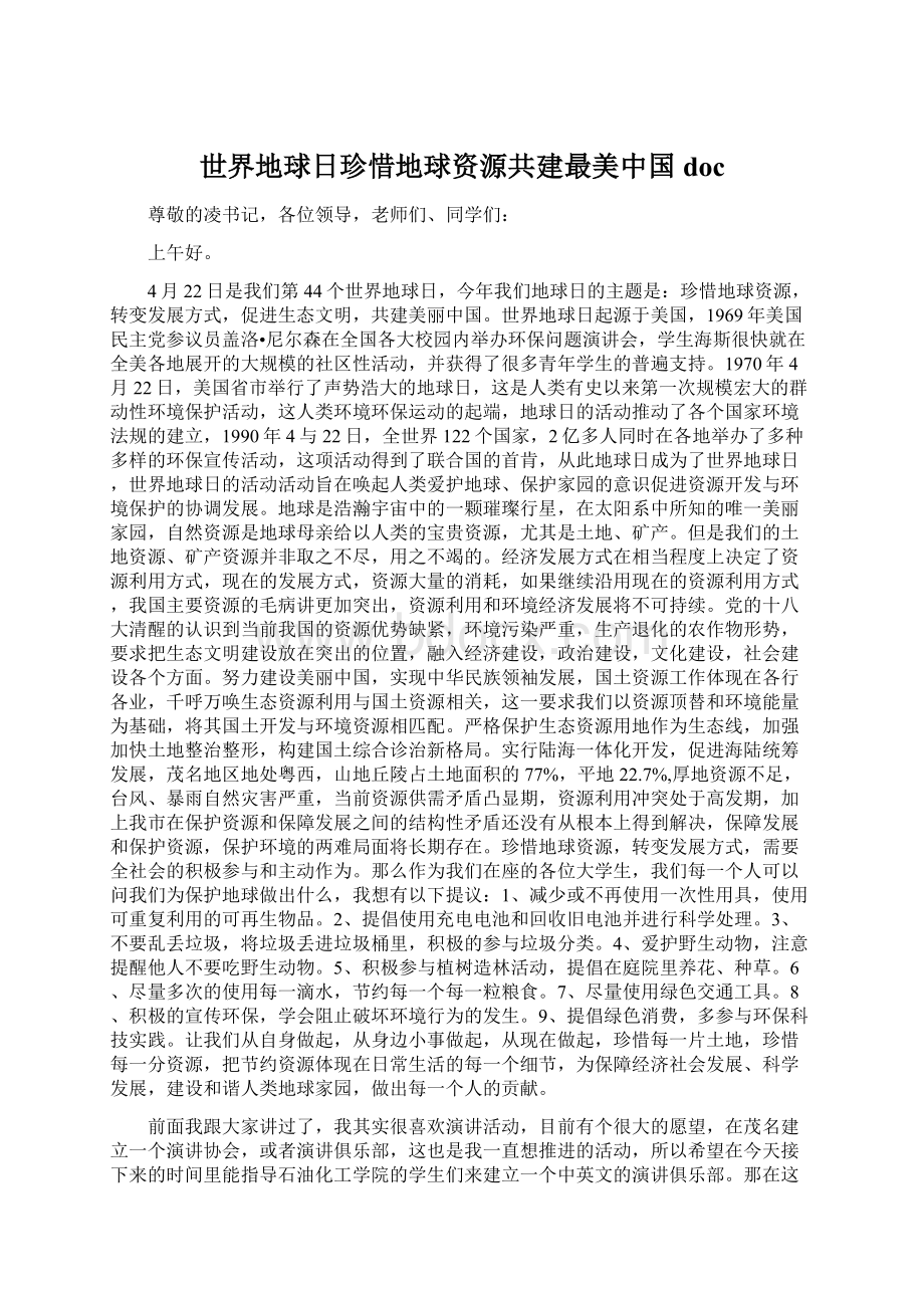 世界地球日珍惜地球资源共建最美中国doc.docx_第1页