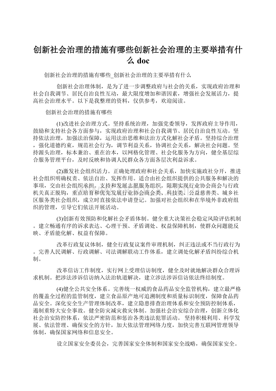 创新社会治理的措施有哪些创新社会治理的主要举措有什么docWord文档格式.docx