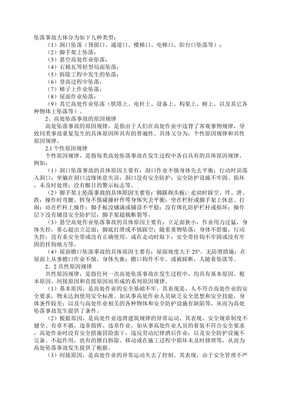 高处坠落事故的规律及防范措施完整版Word文件下载.docx_第2页