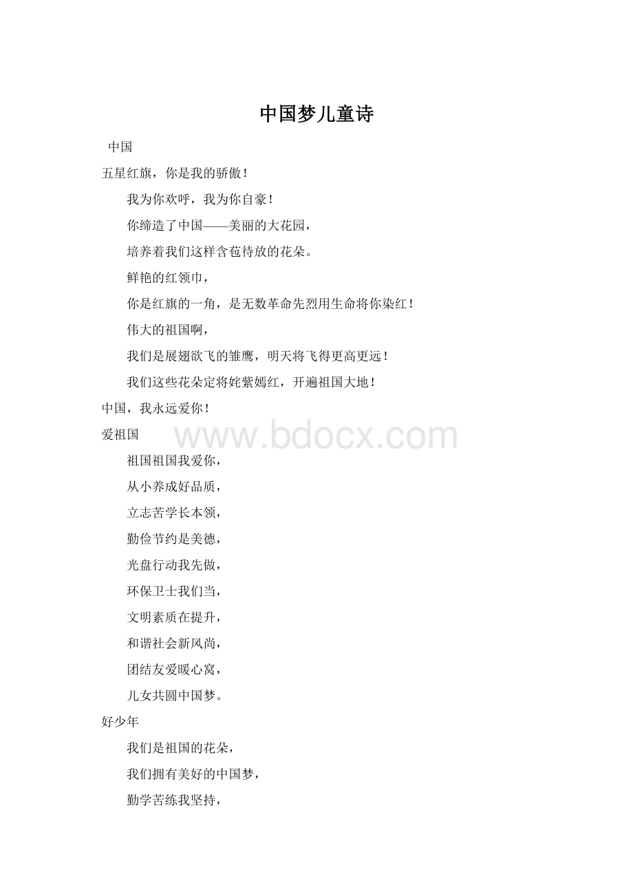 中国梦儿童诗.docx_第1页