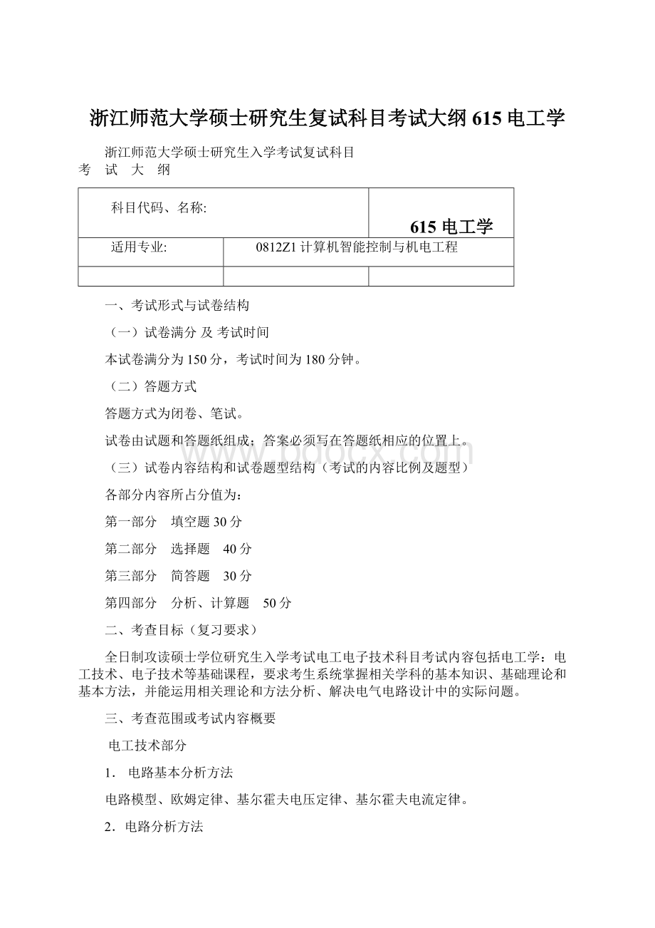 浙江师范大学硕士研究生复试科目考试大纲615电工学文档格式.docx