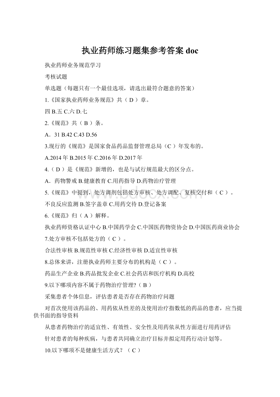 执业药师练习题集参考答案docWord格式文档下载.docx_第1页