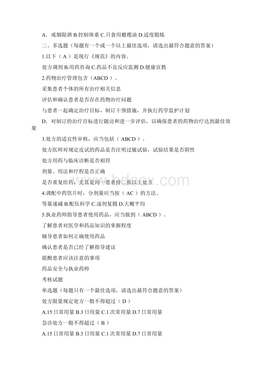 执业药师练习题集参考答案docWord格式文档下载.docx_第2页