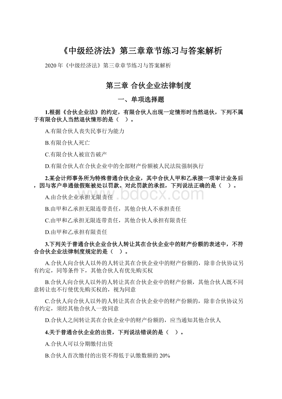 《中级经济法》第三章章节练习与答案解析Word文档格式.docx_第1页