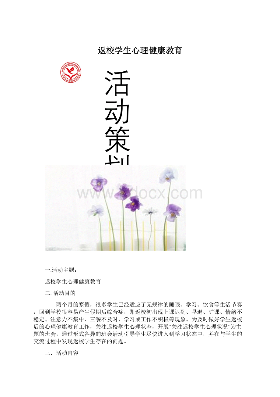 返校学生心理健康教育文档格式.docx_第1页