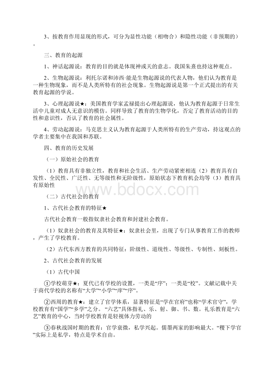 教育教学理论知识点整理教育学知识点整理Word文档格式.docx_第2页