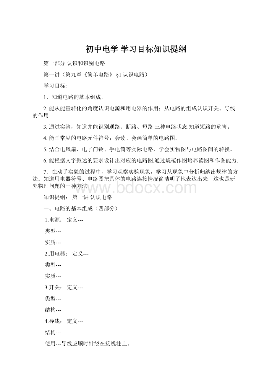 初中电学 学习目标知识提纲.docx