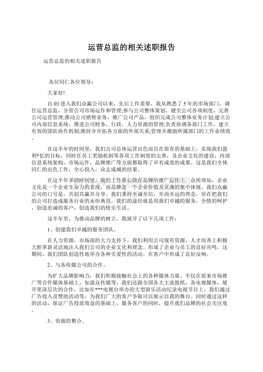 运营总监的相关述职报告Word文档格式.docx