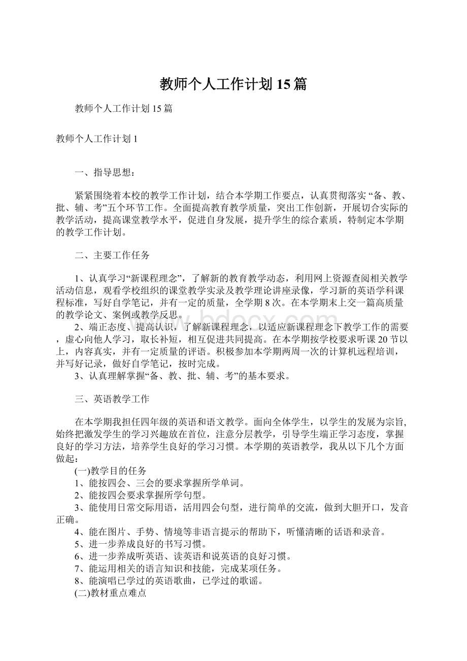 教师个人工作计划15篇Word格式文档下载.docx