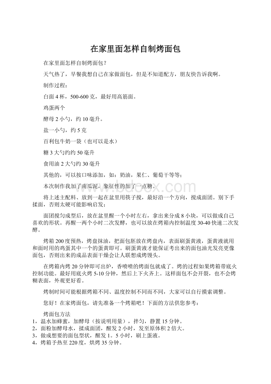 在家里面怎样自制烤面包Word下载.docx