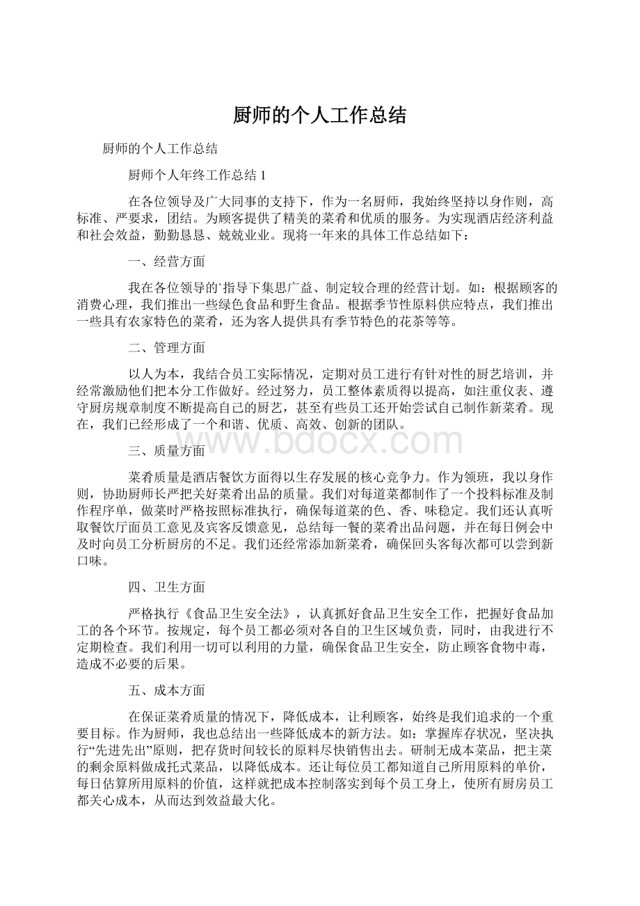 厨师的个人工作总结Word文档格式.docx_第1页