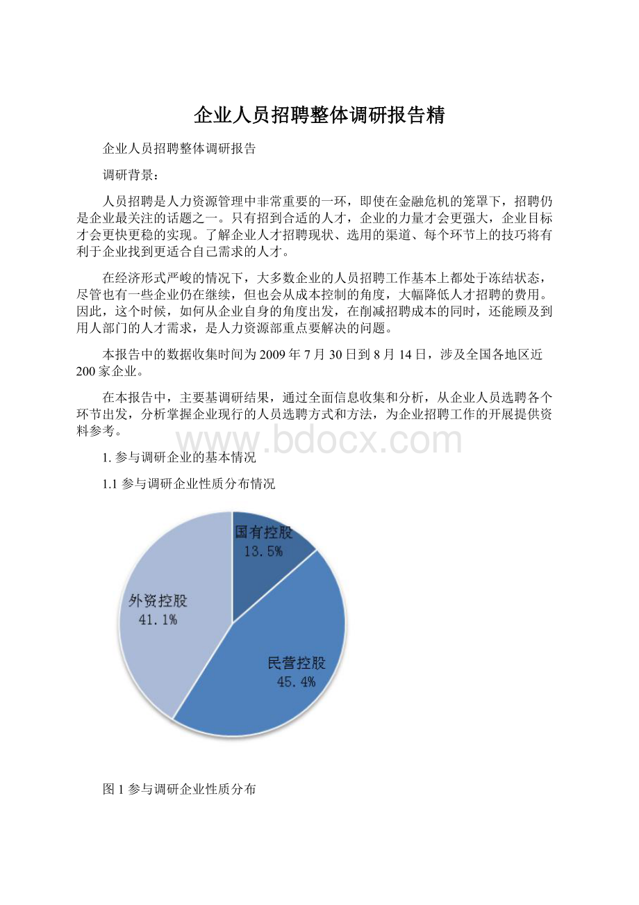 企业人员招聘整体调研报告精文档格式.docx