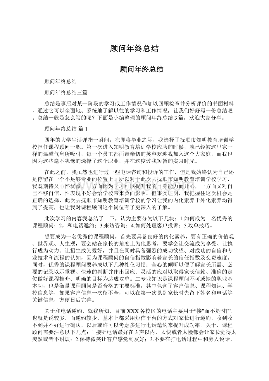 顾问年终总结Word文档格式.docx_第1页