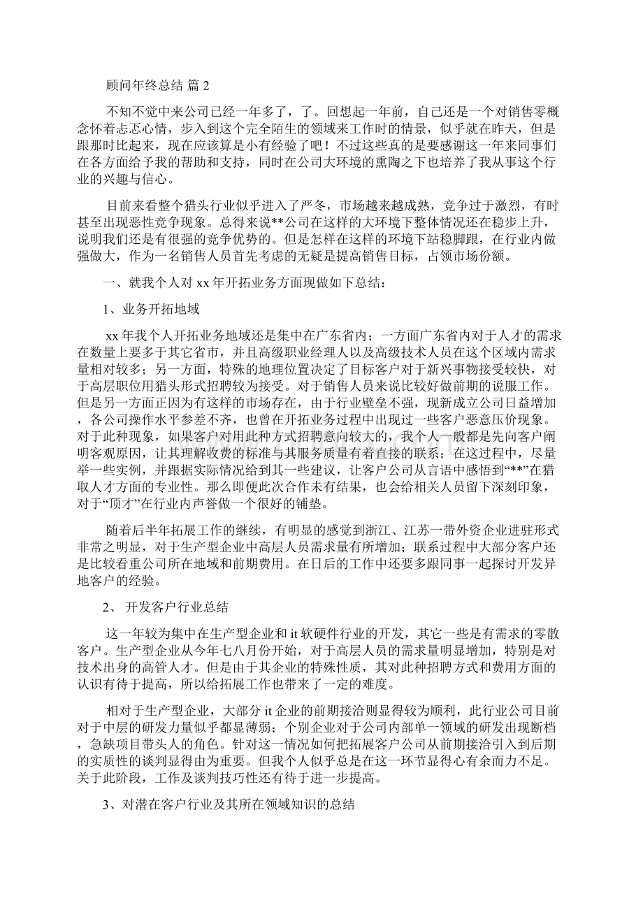 顾问年终总结Word文档格式.docx_第3页