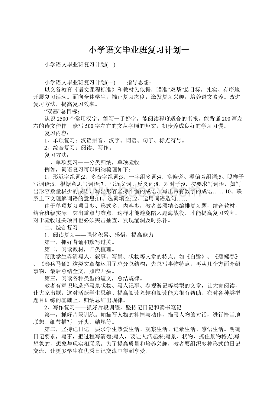 小学语文毕业班复习计划一.docx_第1页