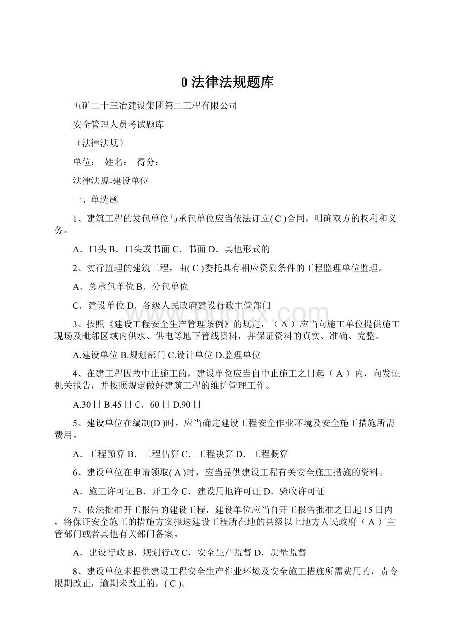 0法律法规题库Word格式.docx_第1页