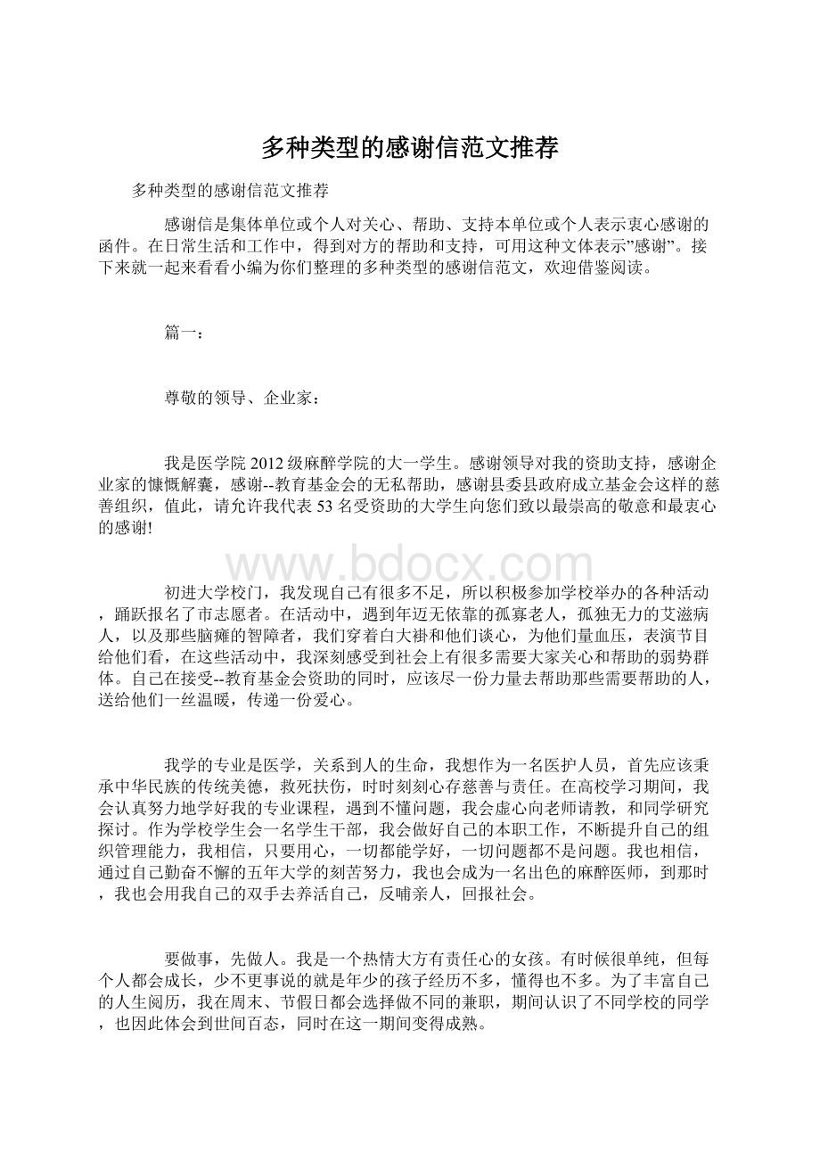 多种类型的感谢信范文推荐.docx_第1页