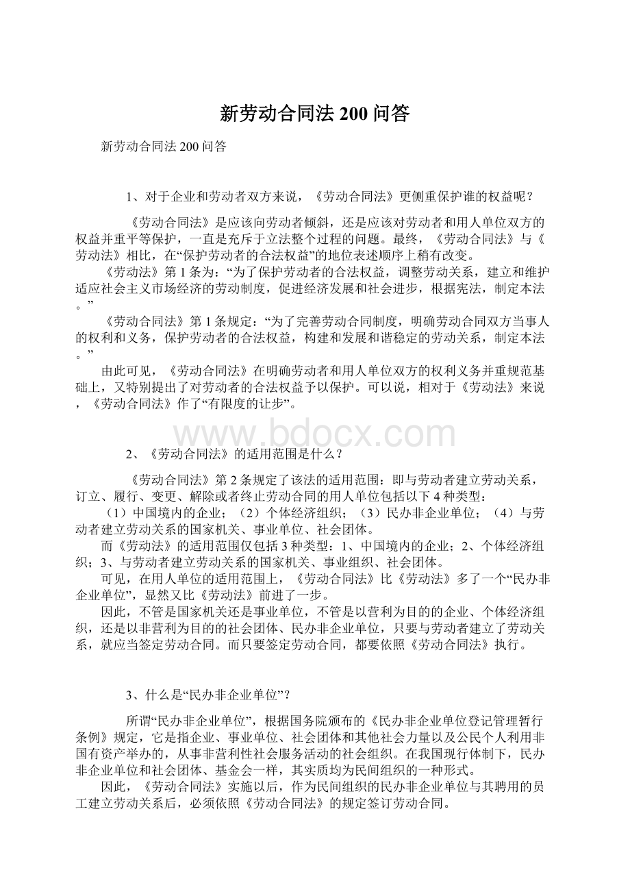 新劳动合同法200问答Word文档下载推荐.docx