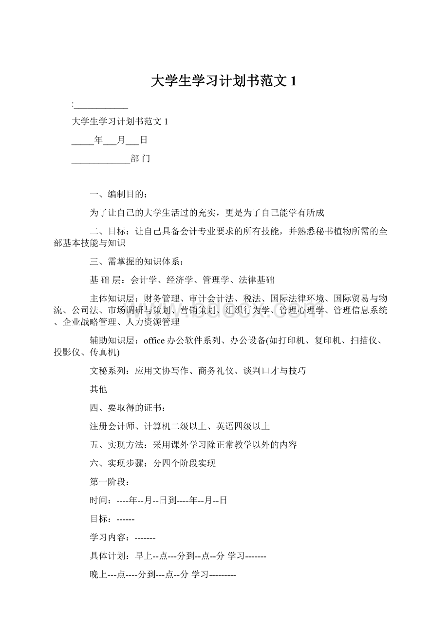 大学生学习计划书范文1Word文档格式.docx_第1页