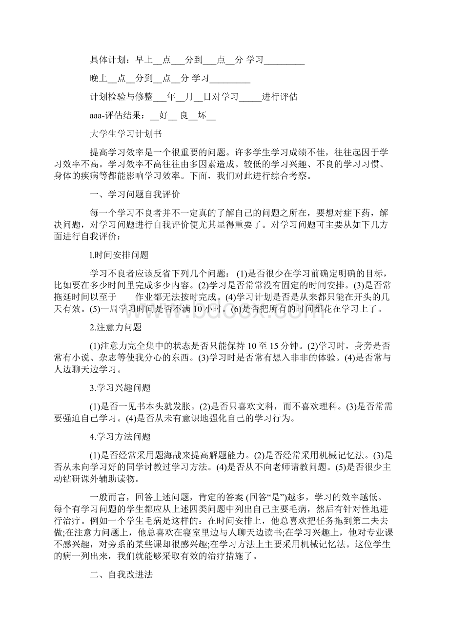 大学生学习计划书范文1Word文档格式.docx_第3页