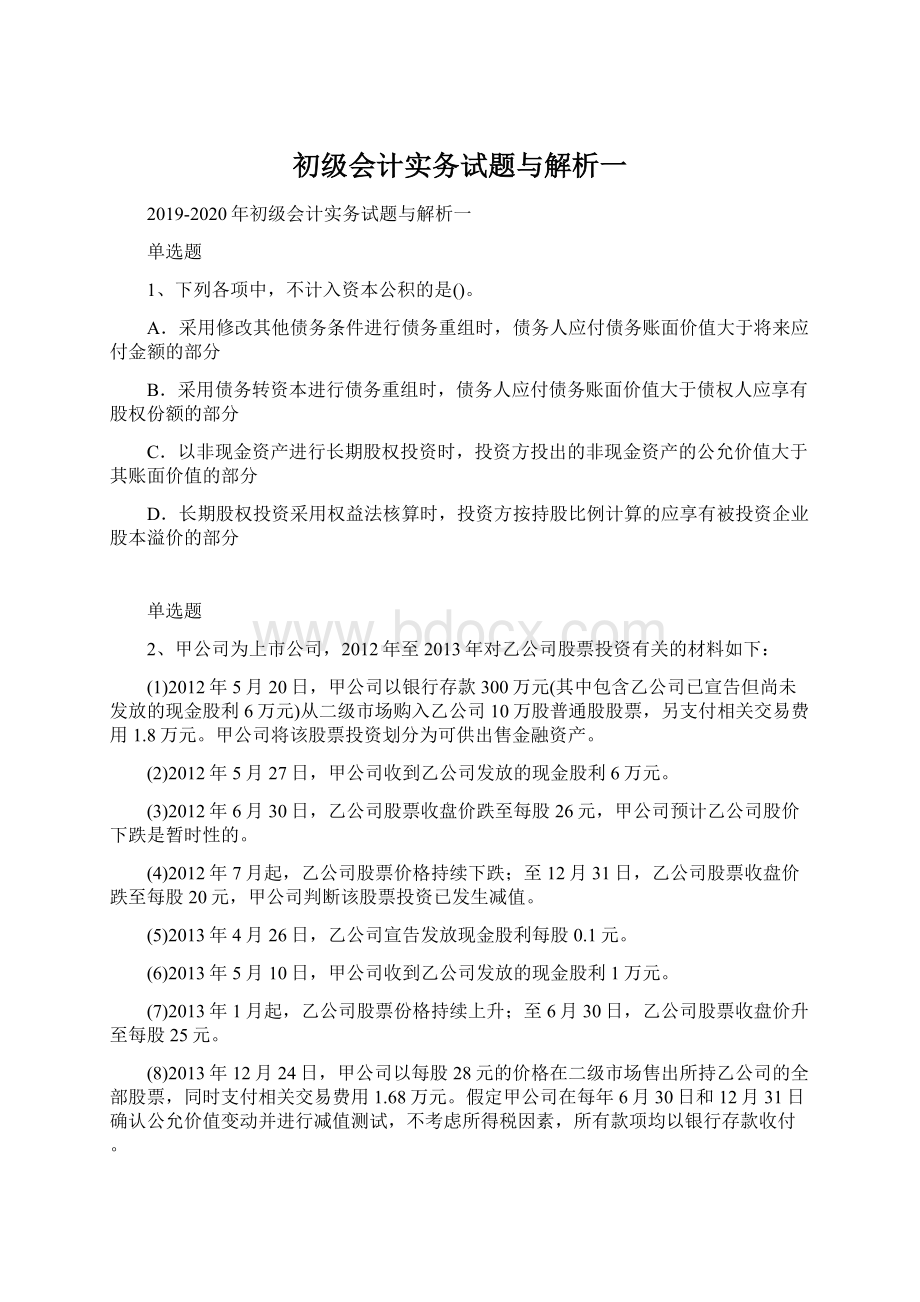 初级会计实务试题与解析一.docx_第1页