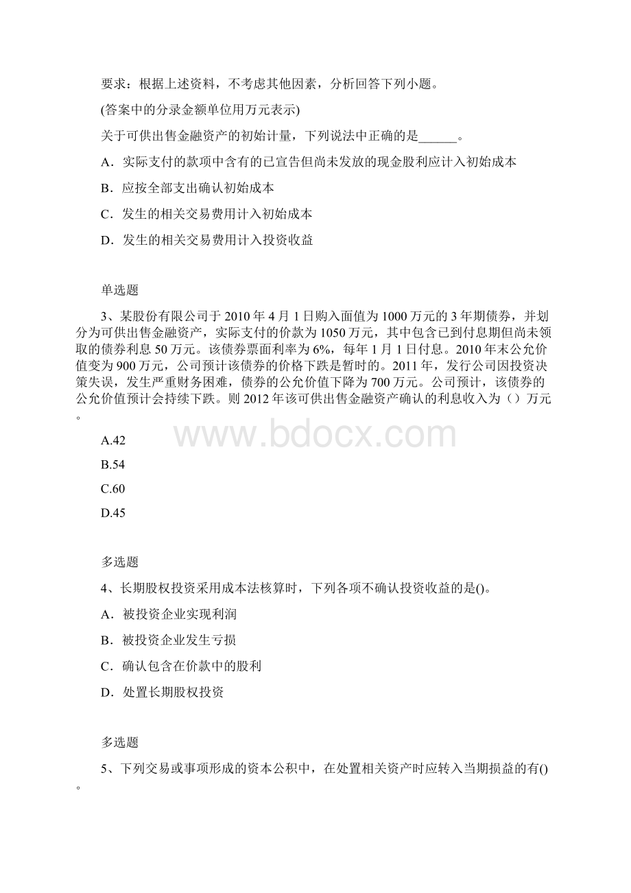 初级会计实务试题与解析一.docx_第2页