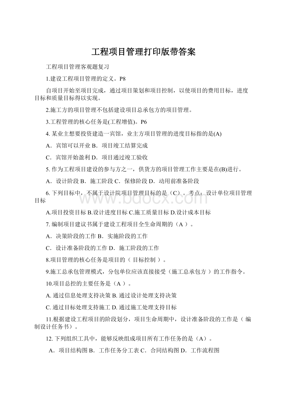 工程项目管理打印版带答案.docx