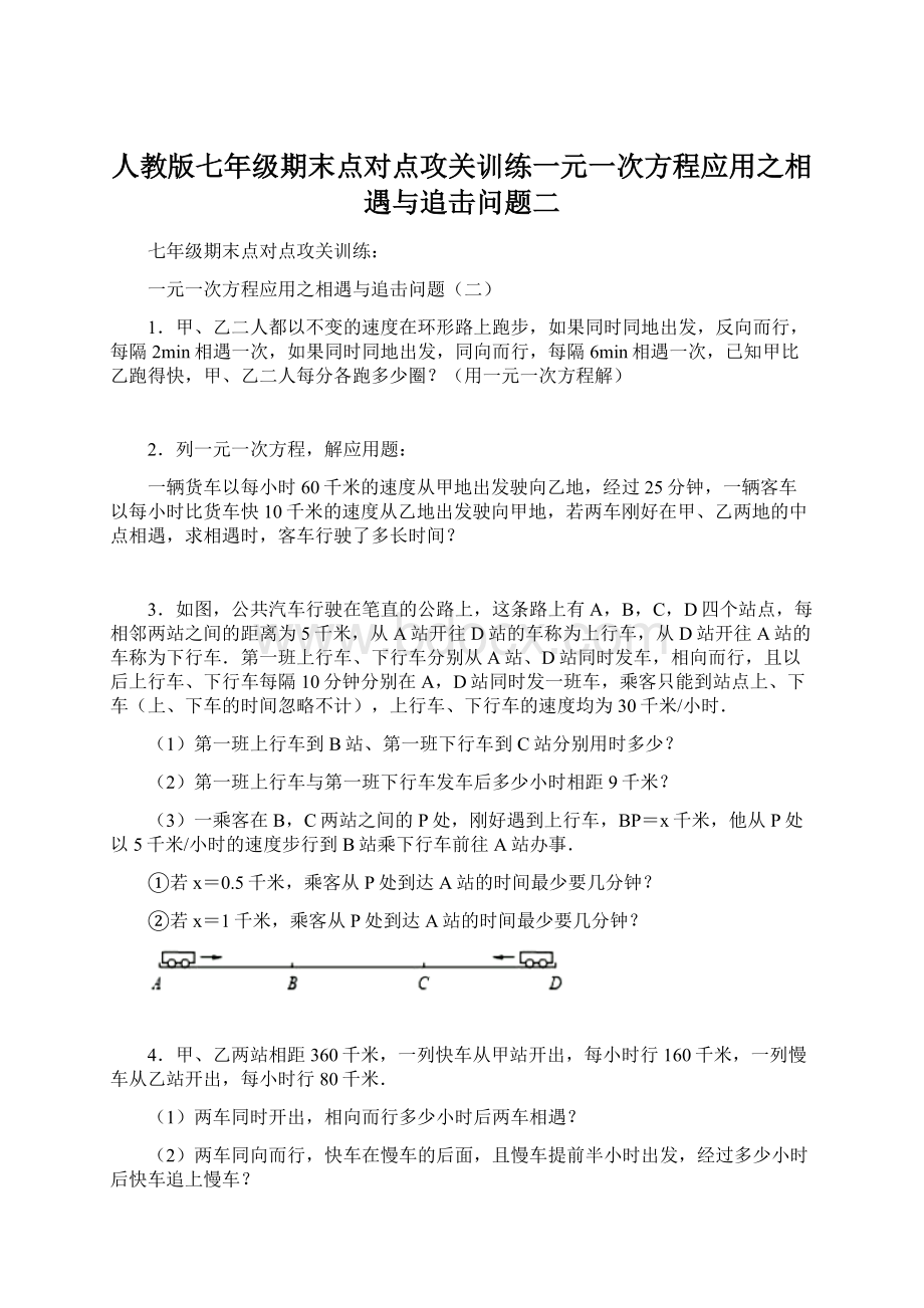 人教版七年级期末点对点攻关训练一元一次方程应用之相遇与追击问题二Word格式文档下载.docx