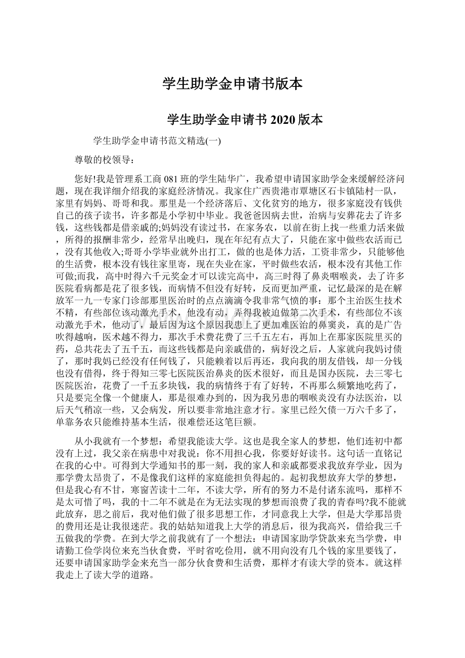 学生助学金申请书版本Word文档格式.docx