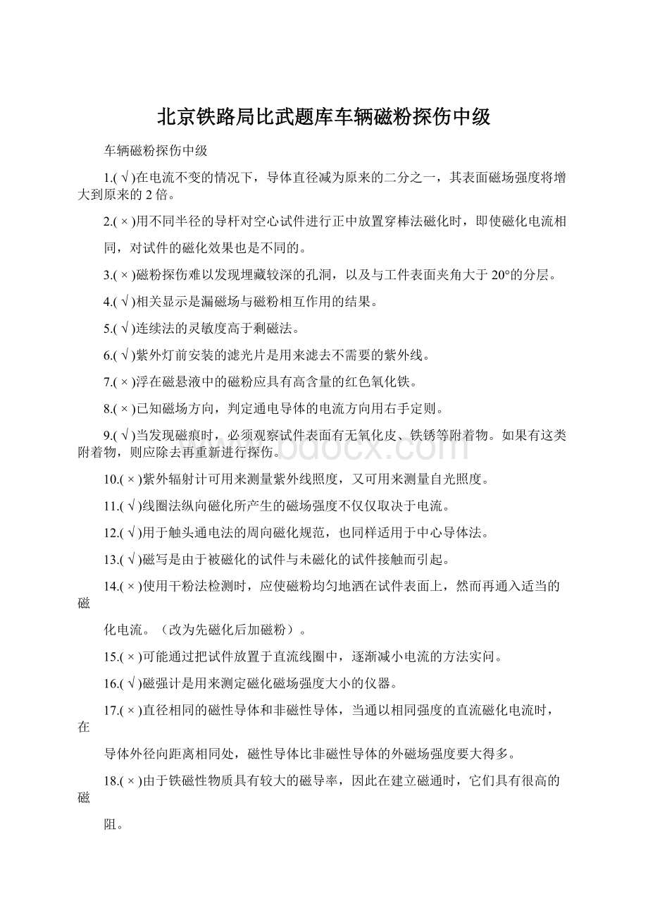 北京铁路局比武题库车辆磁粉探伤中级.docx_第1页