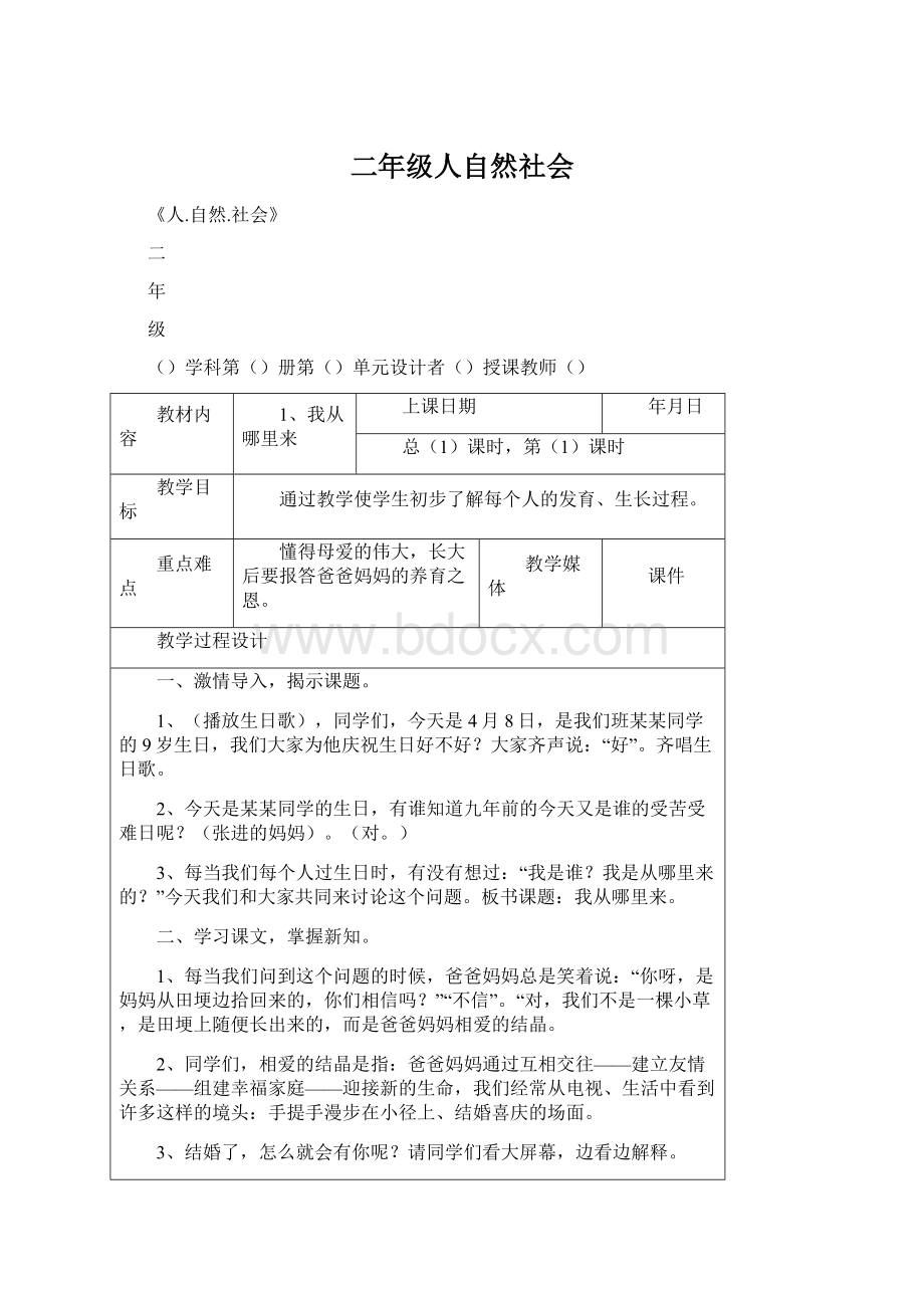 二年级人自然社会Word文档下载推荐.docx