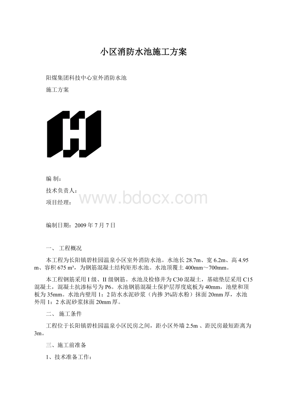 小区消防水池施工方案Word下载.docx